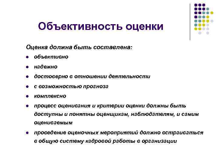 Объективность оценки Оценка должна быть составлена: l объективно l надежно l достоверно в отношении