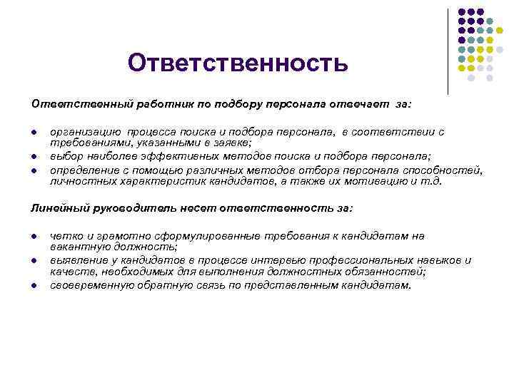 Отдел кадров ответственность. Менеджер по работе с персоналом обязанности. Должностные обязанности менеджера по подбору персонала. Обязанности кадрового сотрудника. Кадровый специалист обязанности.