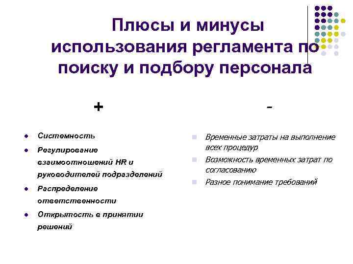 Плюсы и минусы использования регламента по поиску и подбору персонала - + l Системность