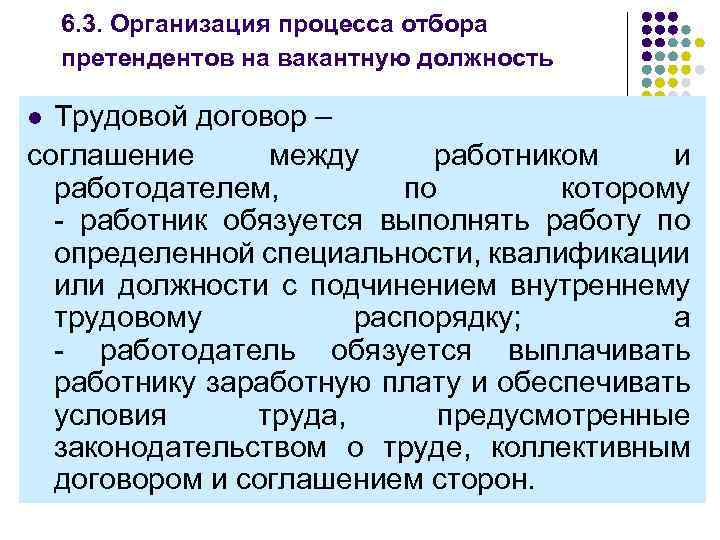 6. 3. Организация процесса отбора претендентов на вакантную должность Трудовой договор – соглашение между