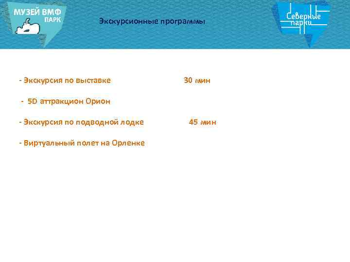 Экскурсионные программы - Экскурсия по выставке 30 мин - 5 D аттракцион Орион -