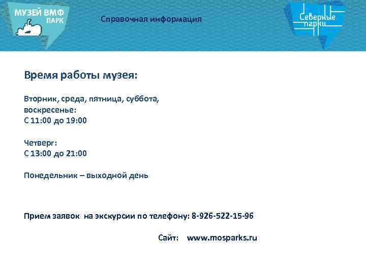 Справочная информация Время работы музея: Вторник, среда, пятница, суббота, воскресенье: С 11: 00 до