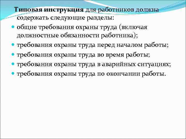 Типовая инструкция для работников должна содержать следующие разделы: общие требования охраны труда (включая должностные