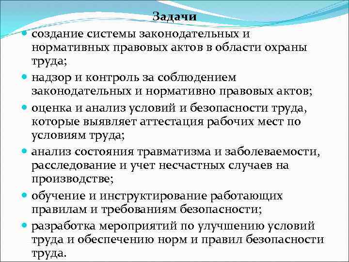 Условия охраны. Задачи обеспечения безопасности труда вывод. Государственный контроль за соблюдением нормативно-правовых Акто. Задачи надзорных организаций в сфере охраны труда РФ. Потребительский надзор НПА.