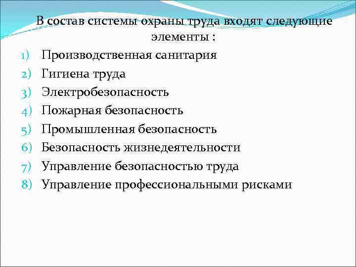  В состав системы охраны труда входят следующие элементы : 1) Производственная санитария 2)