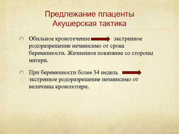 Предлежание плаценты Акушерская тактика Обильное кровотечение экстренное родоразрешение независимо от срока беременности. Жизненное показание