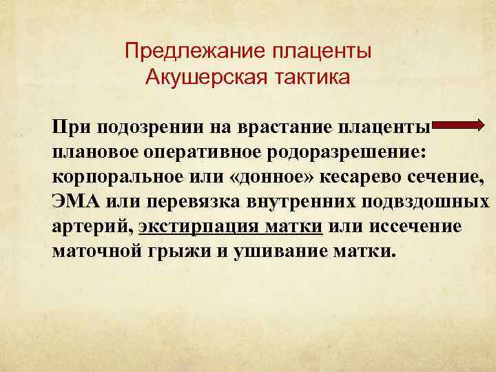 Предлежание плаценты Акушерская тактика При подозрении на врастание плаценты плановое оперативное родоразрешение: корпоральное или