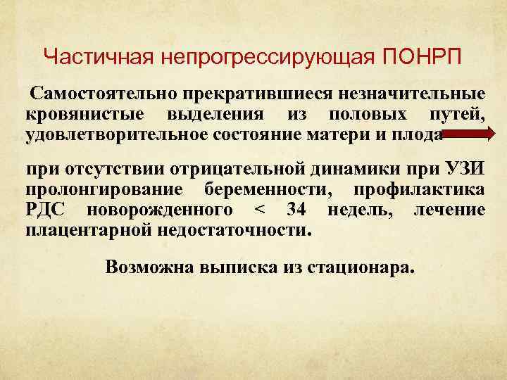 Частичная непрогрессирующая ПОНРП Самостоятельно прекратившиеся незначительные кровянистые выделения из половых путей, удовлетворительное состояние матери