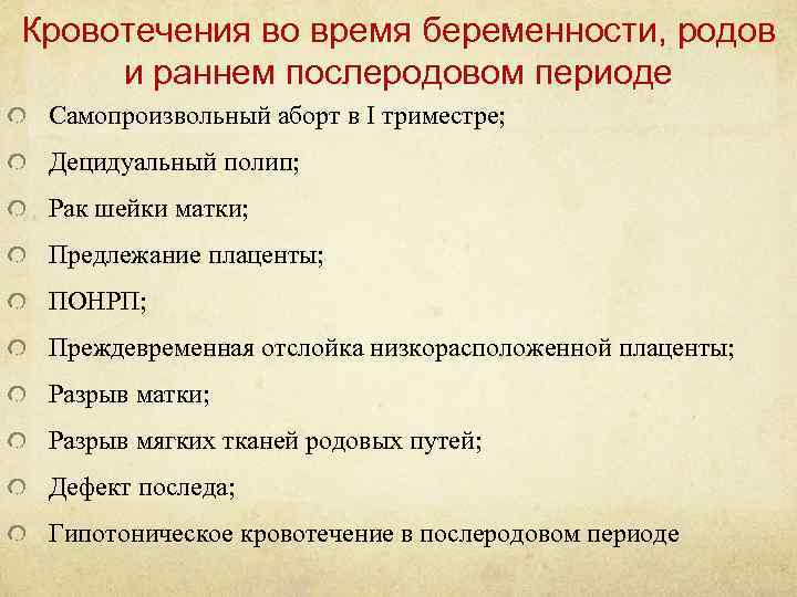 Кровотечения во время беременности, родов и раннем послеродовом периоде Самопроизвольный аборт в I триместре;