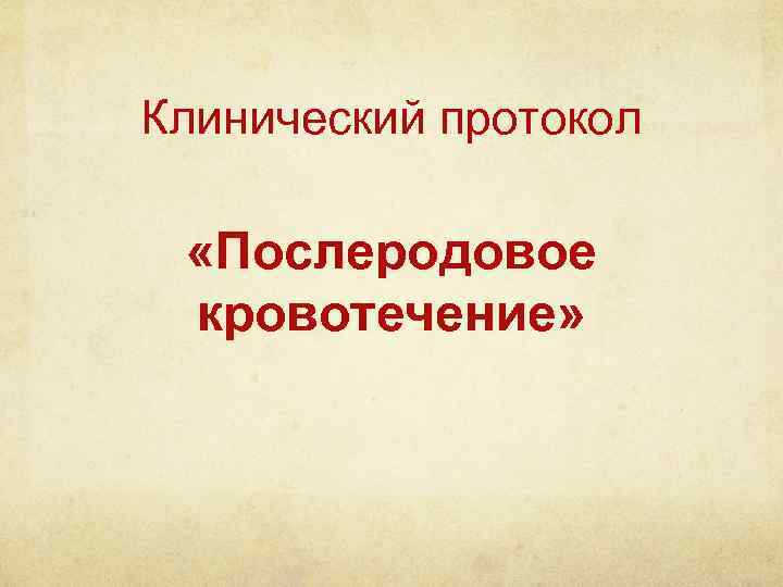 Клинический протокол «Послеродовое кровотечение» 