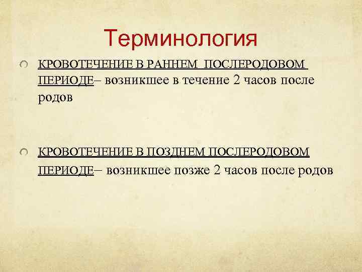 Терминология КРОВОТЕЧЕНИЕ В РАННЕМ ПОСЛЕРОДОВОМ ПЕРИОДЕ– возникшее в течение 2 часов после родов КРОВОТЕЧЕНИЕ