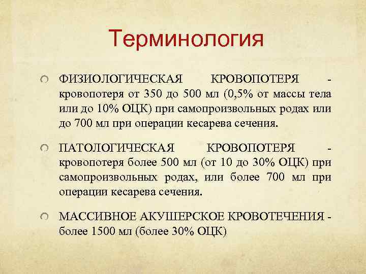 Терминология ФИЗИОЛОГИЧЕСКАЯ КРОВОПОТЕРЯ кровопотеря от 350 до 500 мл (0, 5% от массы тела