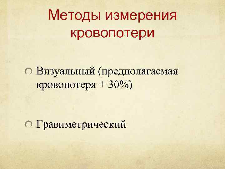Методы измерения кровопотери Визуальный (предполагаемая кровопотеря + 30%) Гравиметрический 