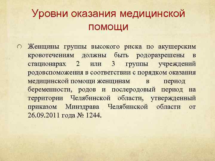 Уровни оказания медицинской помощи Женщины группы высокого риска по акушерским кровотечениям должны быть родоразрешены