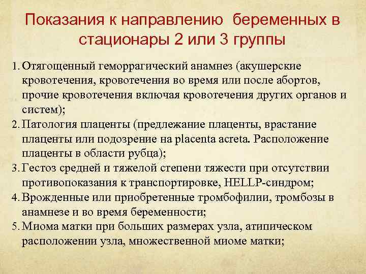 Показания к направлению беременных в стационары 2 или 3 группы 1. Отягощенный геморрагический анамнез