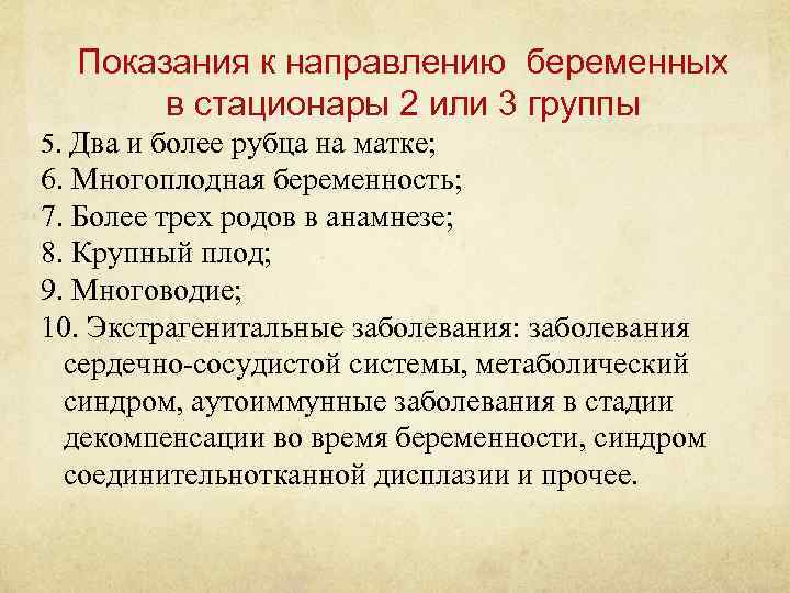 Показания к направлению беременных в стационары 2 или 3 группы 5. Два и более