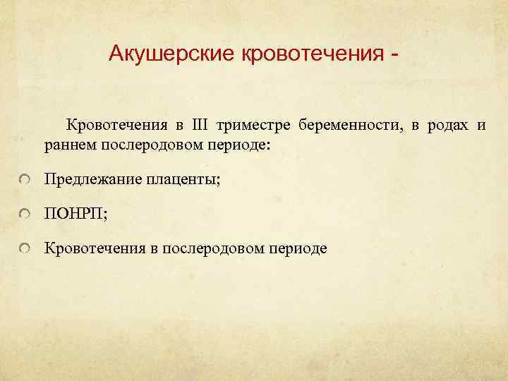Акушерские кровотечения Кровотечения в III триместре беременности, в родах и раннем послеродовом периоде: Предлежание