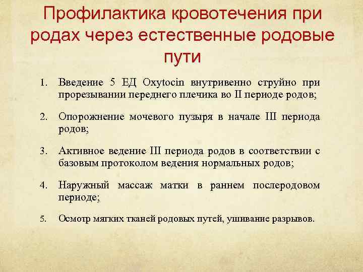 Профилактика кровотечения при родах через естественные родовые пути 1. Введение 5 ЕД Oxytocin внутривенно