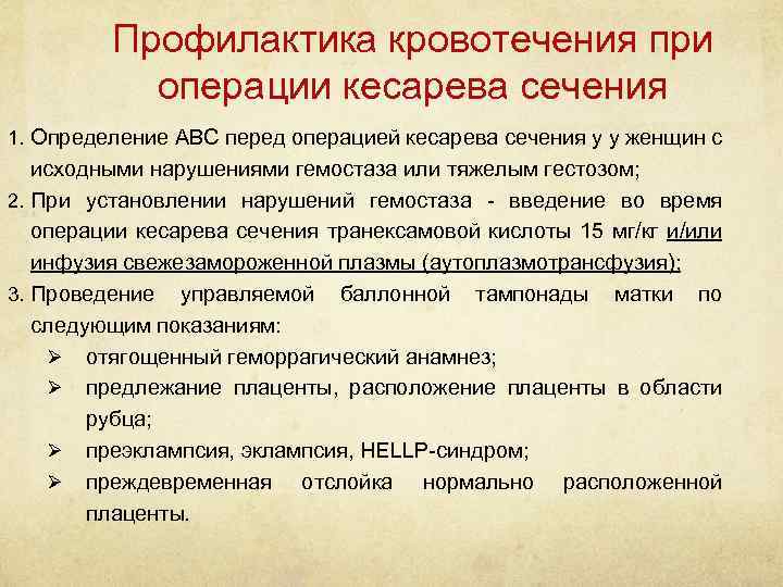 Профилактика кровотечения при операции кесарева сечения 1. Определение ABC перед операцией кесарева сечения у