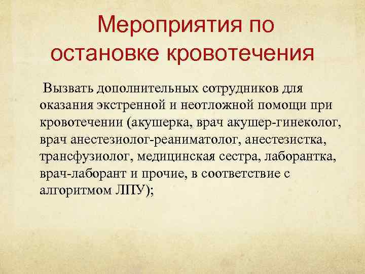 Мероприятия по остановке кровотечения Вызвать дополнительных сотрудников для оказания экстренной и неотложной помощи при