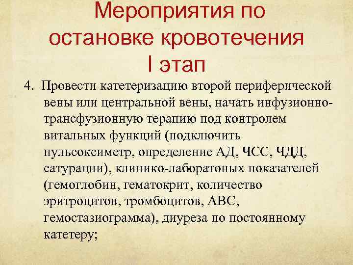 Мероприятия по остановке кровотечения I этап 4. Провести катетеризацию второй периферической вены или центральной