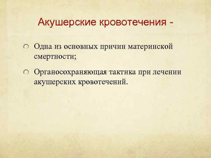 Акушерские кровотечения Одна из основных причин материнской смертности; Органосохраняющая тактика при лечении акушерских кровотечений.