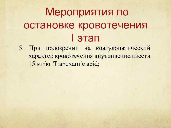 Мероприятия по остановке кровотечения I этап 5. При подозрении на коагулопатический характер кровотечения внутривенно