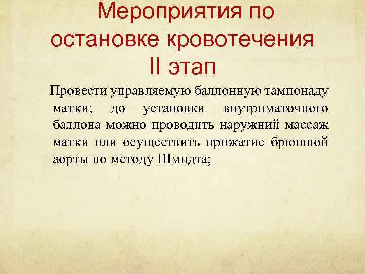 Мероприятия по остановке кровотечения II этап Провести управляемую баллонную тампонаду матки; до установки внутриматочного