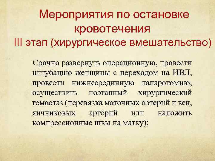 Мероприятия по остановке кровотечения III этап (хирургическое вмешательство) Срочно развернуть операционную, провести интубацию женщины