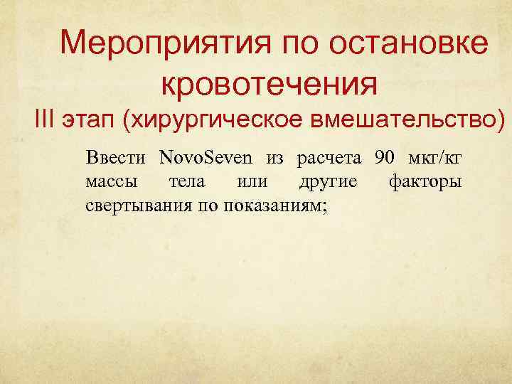 Мероприятия по остановке кровотечения III этап (хирургическое вмешательство) Ввести Novo. Seven из расчета 90
