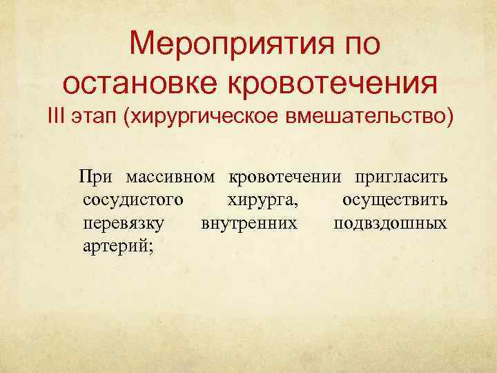Мероприятия по остановке кровотечения III этап (хирургическое вмешательство) При массивном кровотечении пригласить сосудистого хирурга,