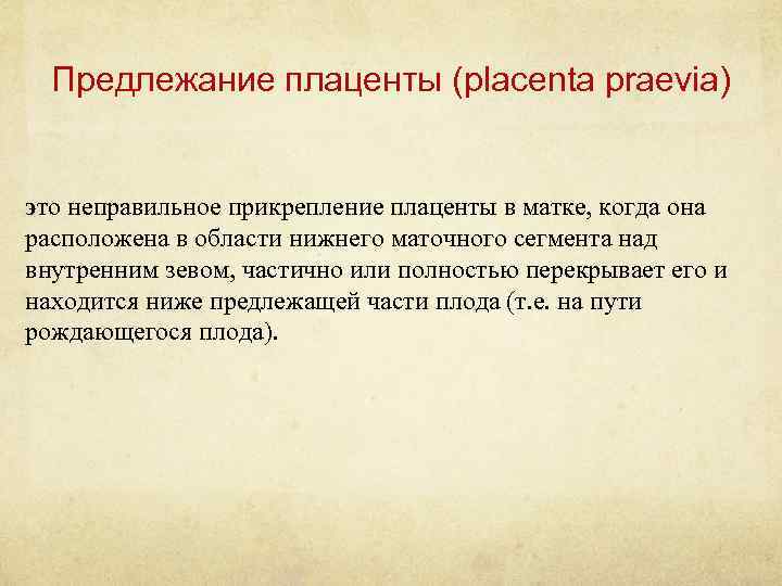 Предлежание плаценты (placenta praevia) это неправильное прикрепление плаценты в матке, когда она расположена в