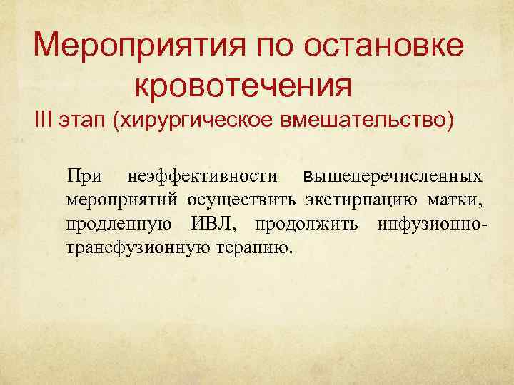 Мероприятия по остановке кровотечения III этап (хирургическое вмешательство) При неэффективности вышеперечисленных мероприятий осуществить экстирпацию