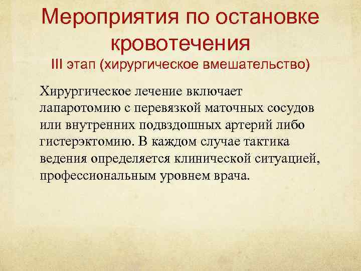 Мероприятия по остановке кровотечения III этап (хирургическое вмешательство) Хирургическое лечение включает лапаротомию с перевязкой