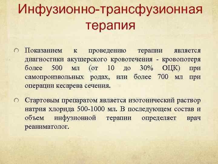 Инфузионно-трансфузионная терапия Показанием к проведению терапии является диагностики акушерского кровотечения - кровопотеря более 500