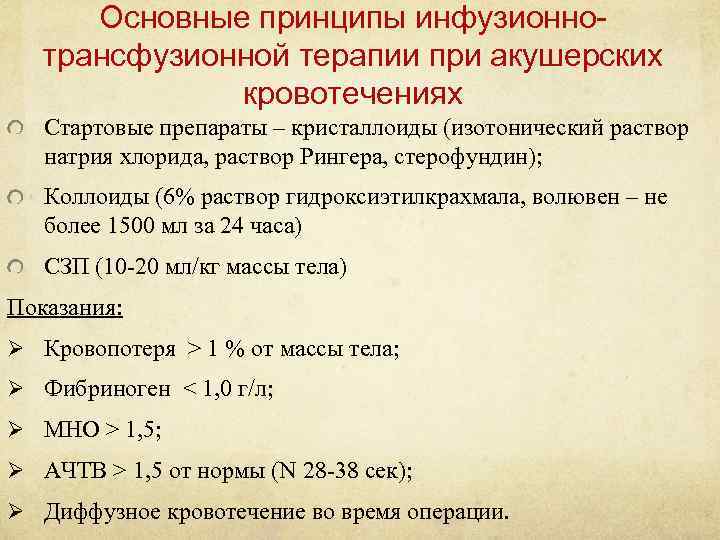 Основные принципы инфузионнотрансфузионной терапии при акушерских кровотечениях Стартовые препараты – кристаллоиды (изотонический раствор натрия