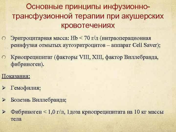 Основные принципы инфузионнотрансфузионной терапии при акушерских кровотечениях Эритроцитарная масса: Hb < 70 г/л (интраоперационная