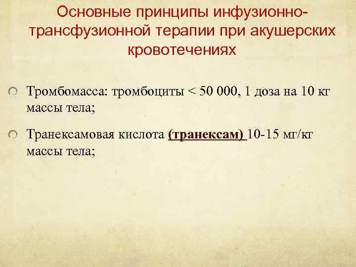 Основные принципы инфузионнотрансфузионной терапии при акушерских кровотечениях Тромбомасса: тромбоциты < 50 000, 1 доза