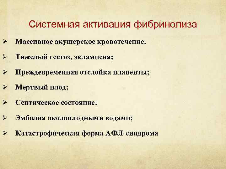 Системная активация фибринолиза Ø Массивное акушерское кровотечение; Ø Тяжелый гестоз, эклампсия; Ø Преждевременная отслойка