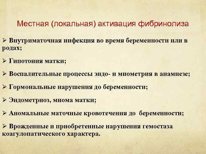 Местная (локальная) активация фибринолиза Ø Внутриматочная инфекция во время беременности или в родах; Ø