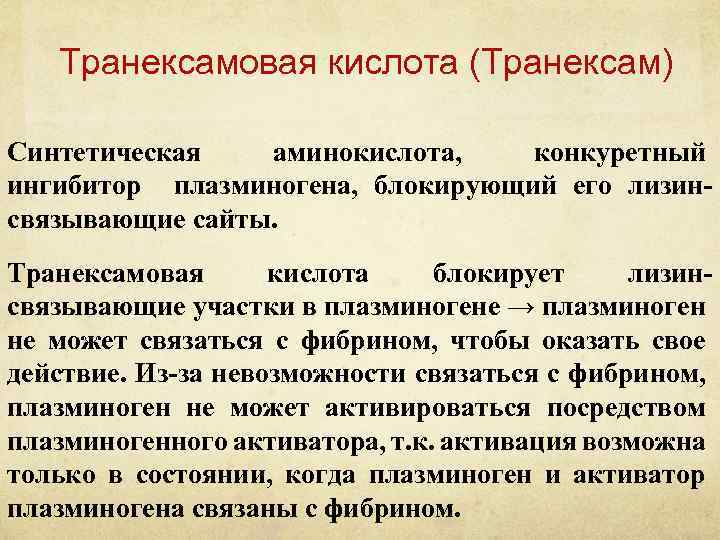 Транексамовая кислота (Транексам) Синтетическая аминокислота, конкуретный ингибитор плазминогена, блокирующий его лизинсвязывающие сайты. Транексамовая кислота