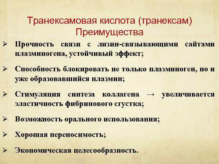 Транексамовая кислота (транексам) Преимущества Ø Прочность связи с лизин-связывающими сайтами плазминогена, устойчивый эффект; Ø