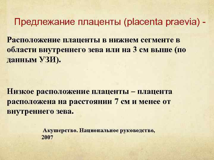 Предлежание плаценты (placenta praevia) Расположение плаценты в нижнем сегменте в области внутреннего зева или