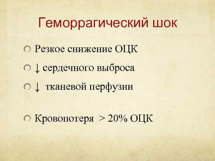 Геморрагический шок Резкое снижение ОЦК ↓ сердечного выброса ↓ тканевой перфузии Кровопотеря > 20%