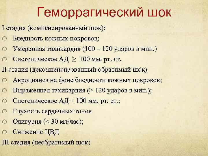 Геморрагический шок I стадия (компенсированный шок): Бледность кожных покровов; Умеренная тахикардия (100 – 120