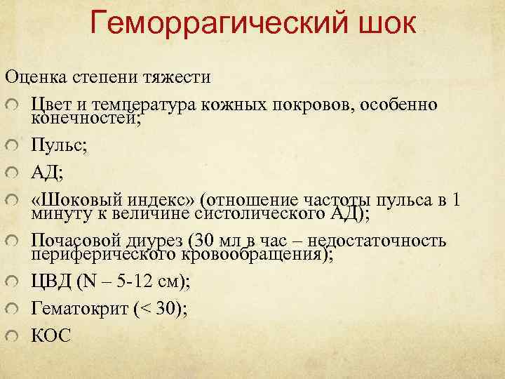 Геморрагический шок Оценка степени тяжести Цвет и температура кожных покровов, особенно конечностей; Пульс; АД;