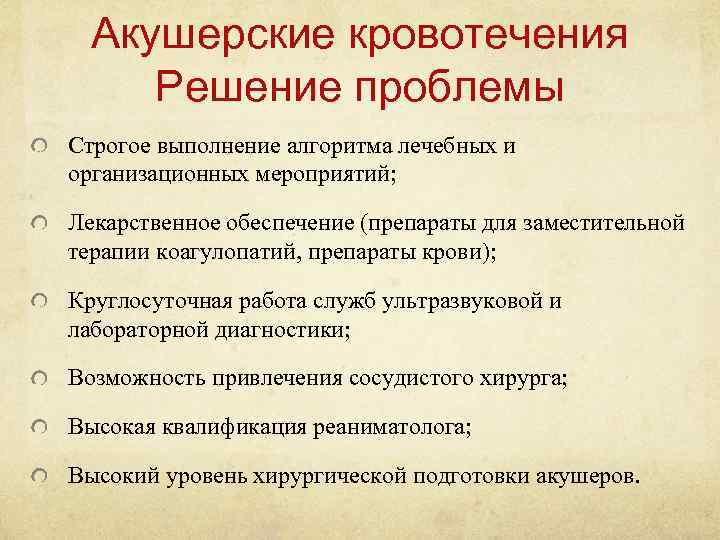 Акушерские кровотечения Решение проблемы Строгое выполнение алгоритма лечебных и организационных мероприятий; Лекарственное обеспечение (препараты