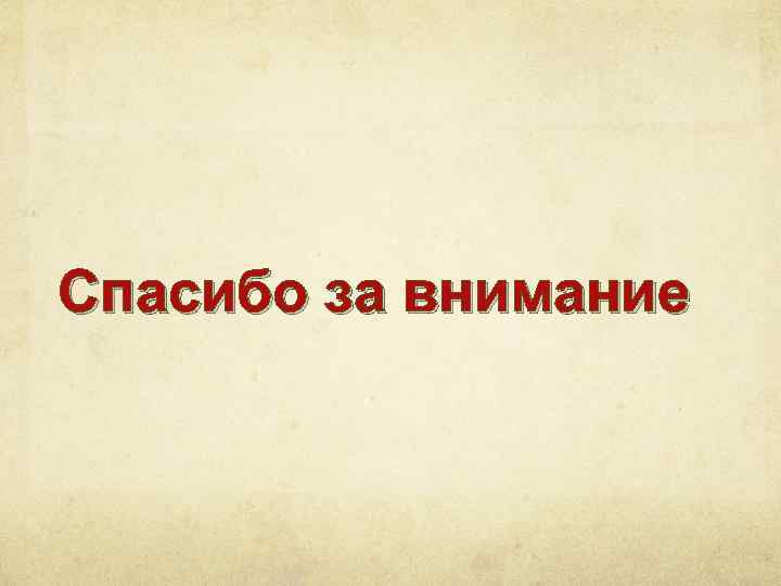 Спасибо за внимание 