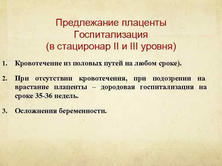 Предлежание плаценты Госпитализация (в стациронар II и III уровня) 1. Кровотечение из половых путей