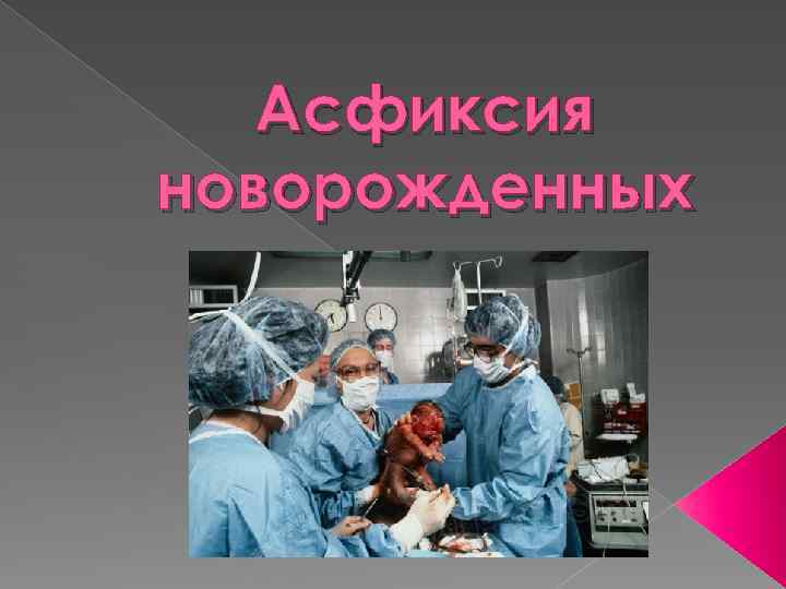 Асфиксия новорожденных 